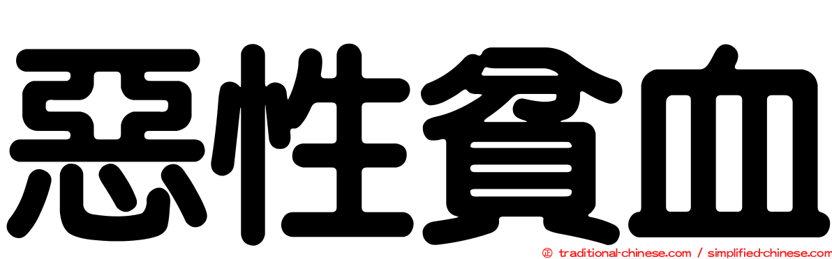 惡性貧血