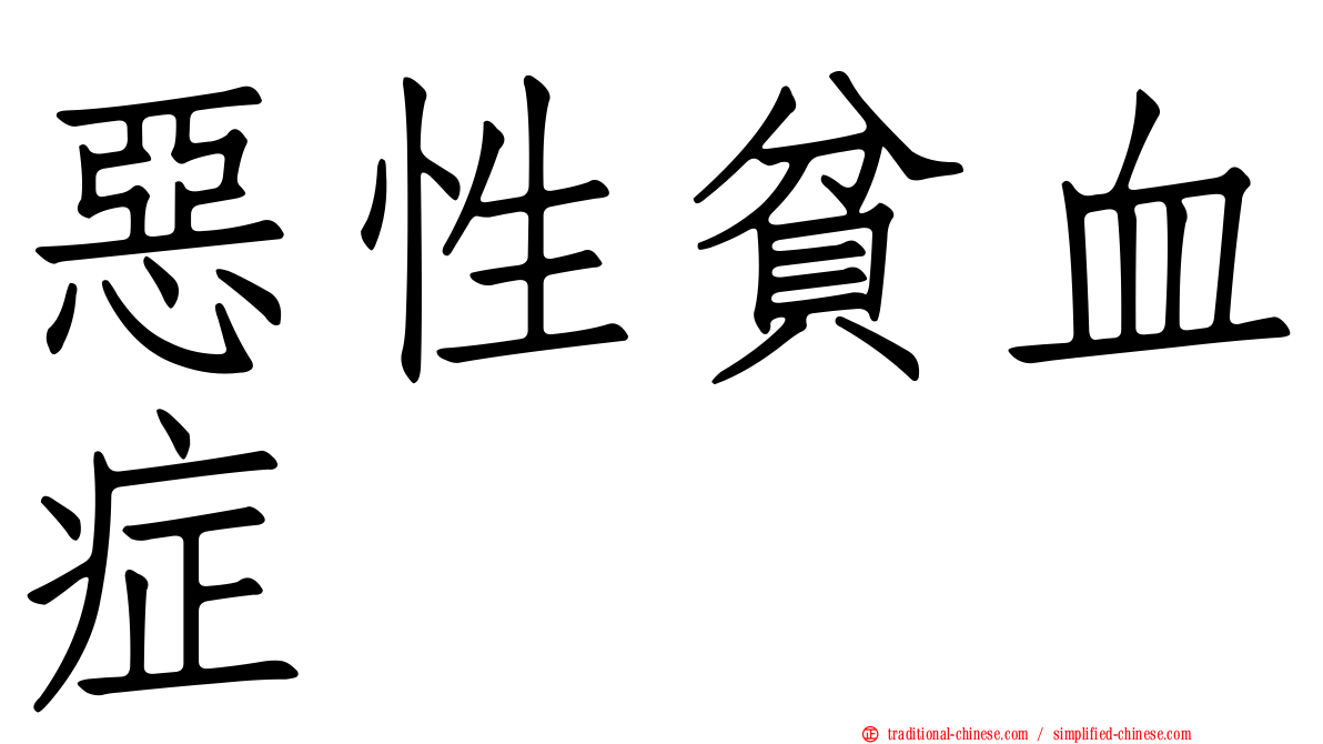 惡性貧血症