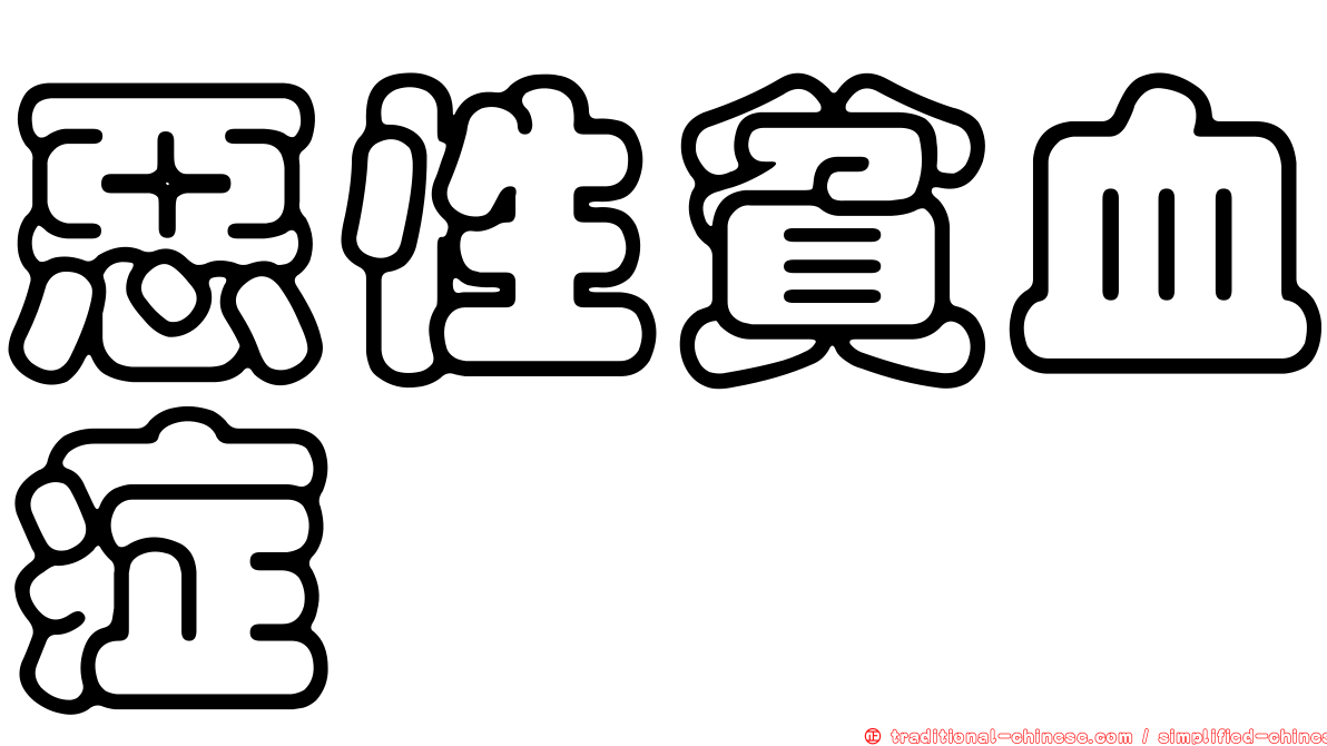 惡性貧血症