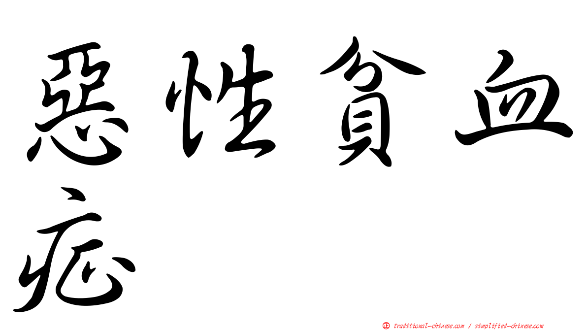 惡性貧血症