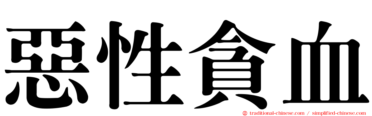 惡性貪血