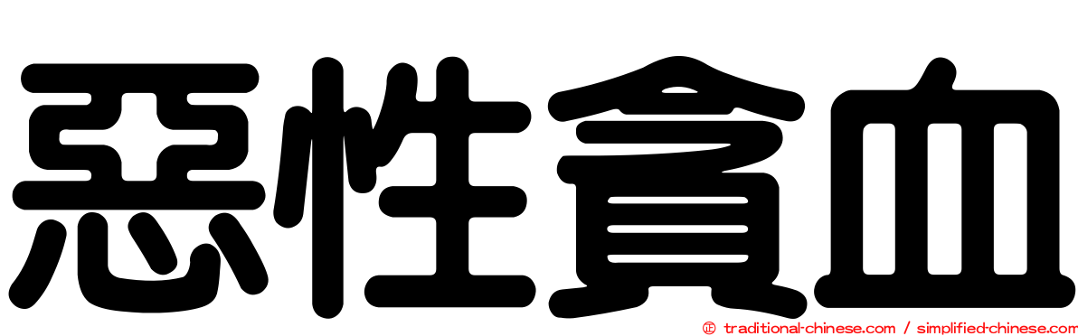 惡性貪血