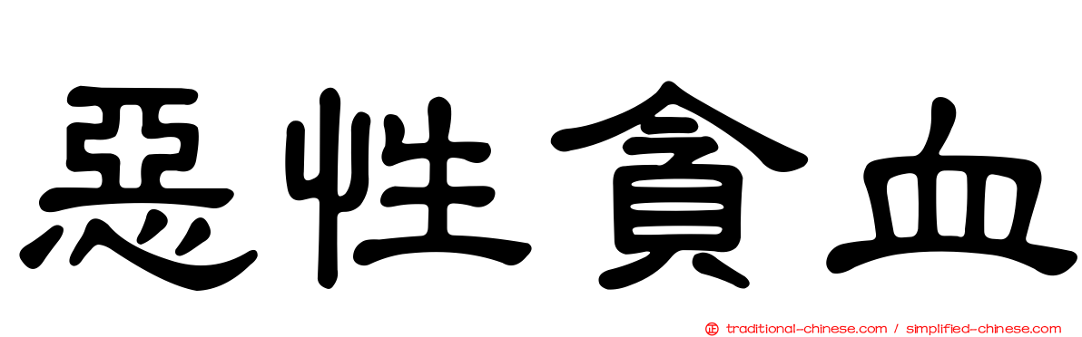 惡性貪血