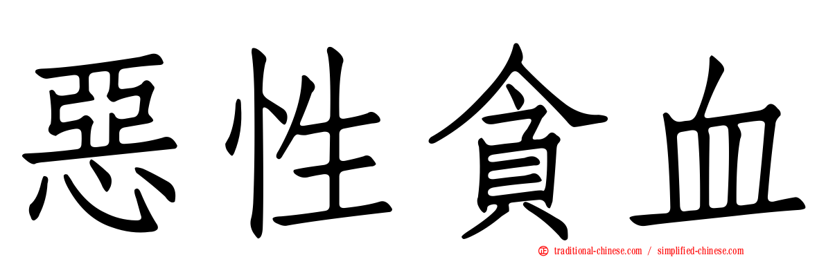 惡性貪血