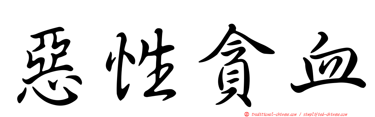 惡性貪血