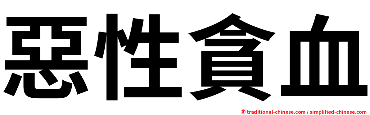 惡性貪血