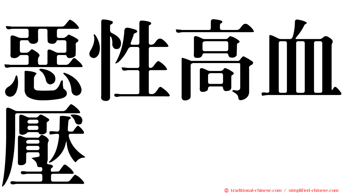 惡性高血壓