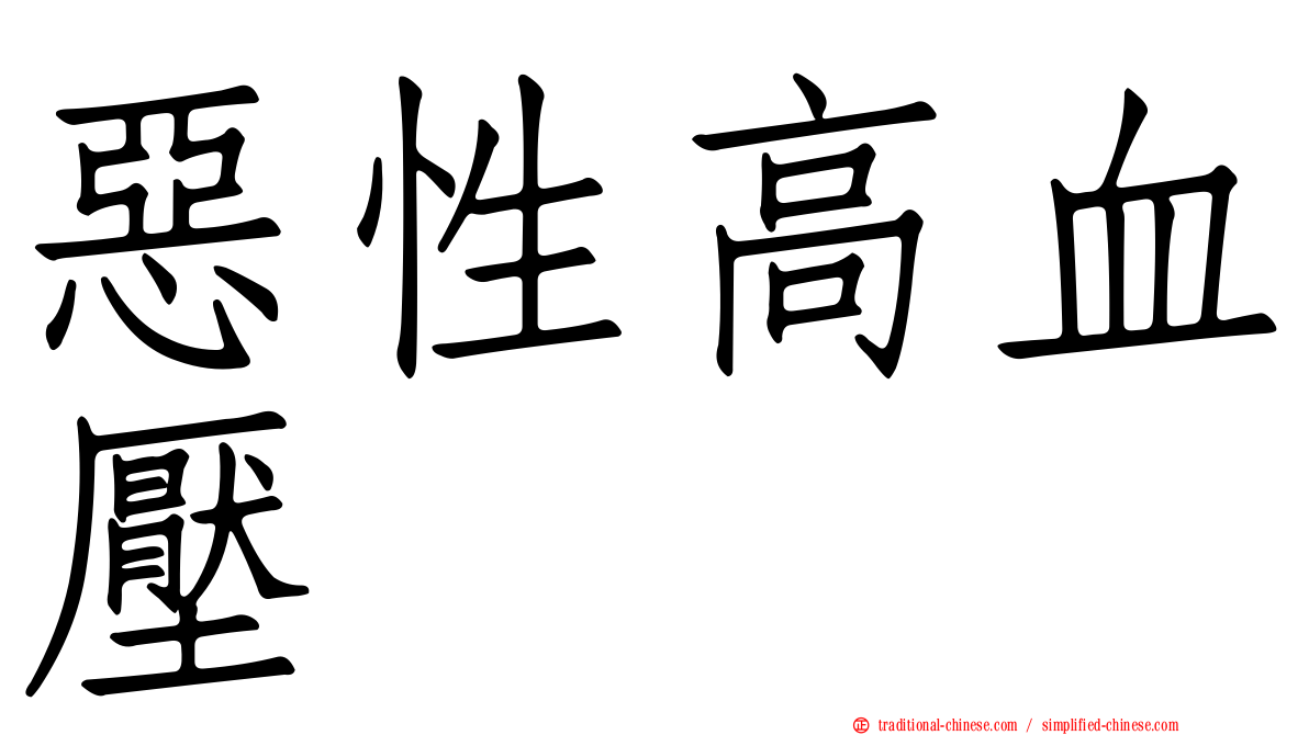 惡性高血壓