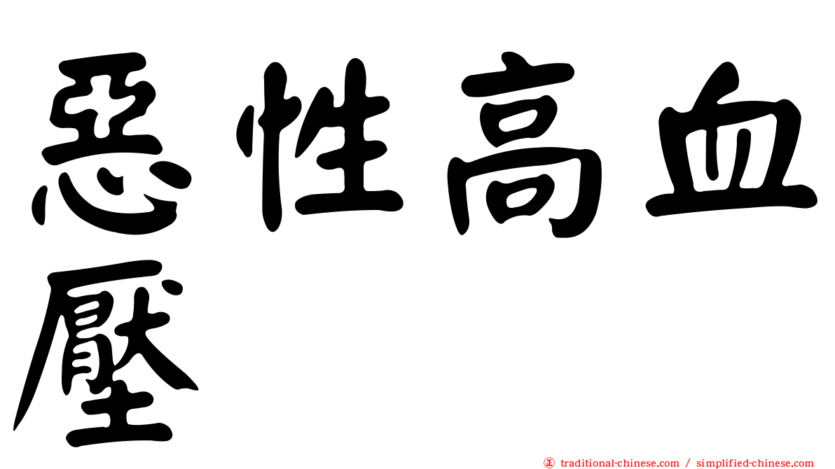 惡性高血壓