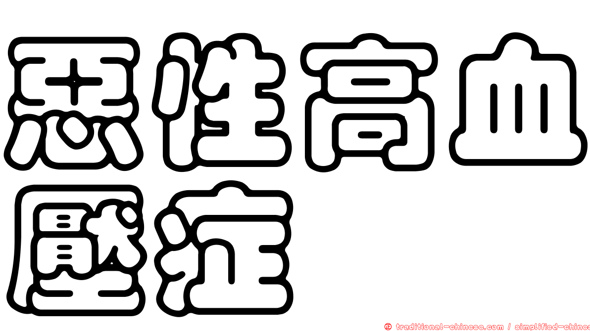 惡性高血壓症