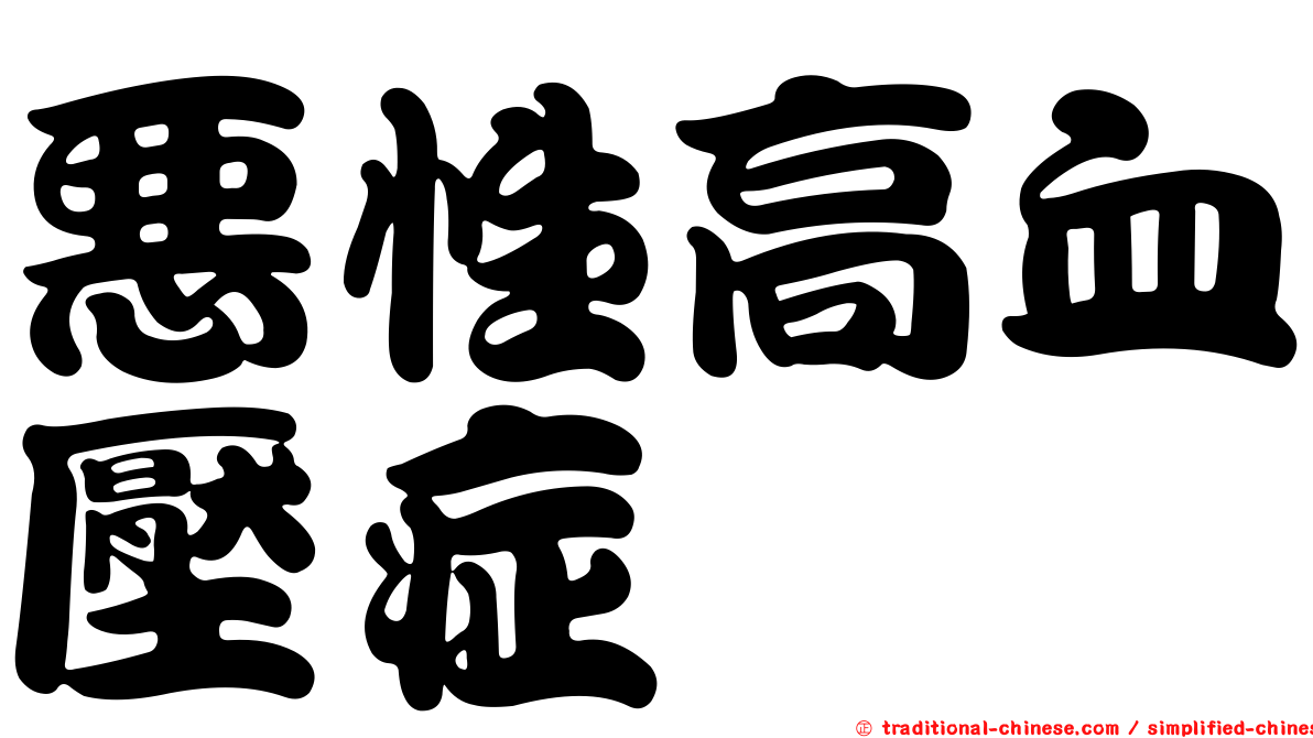 惡性高血壓症