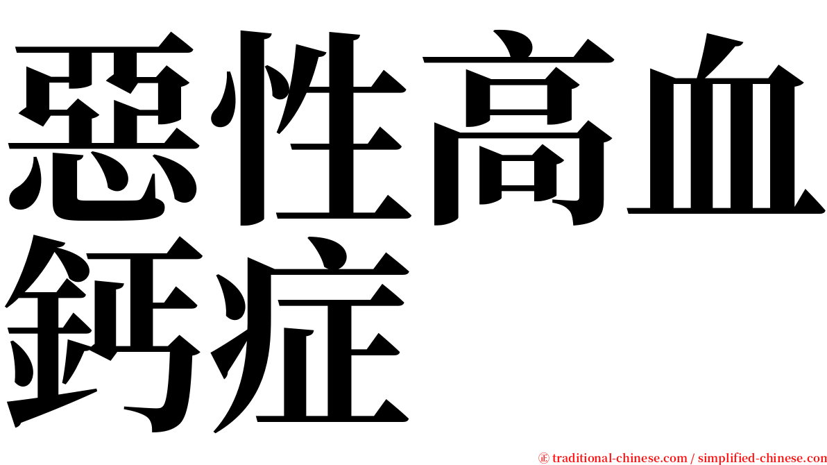 惡性高血鈣症 serif font
