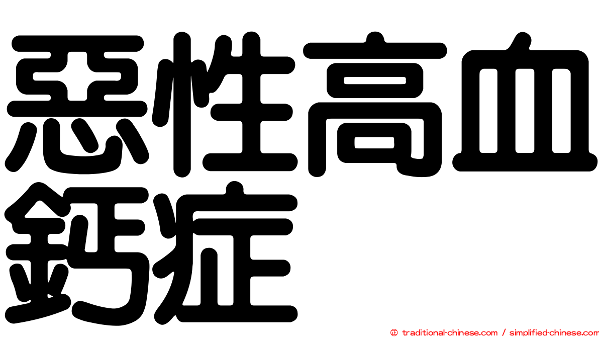 惡性高血鈣症