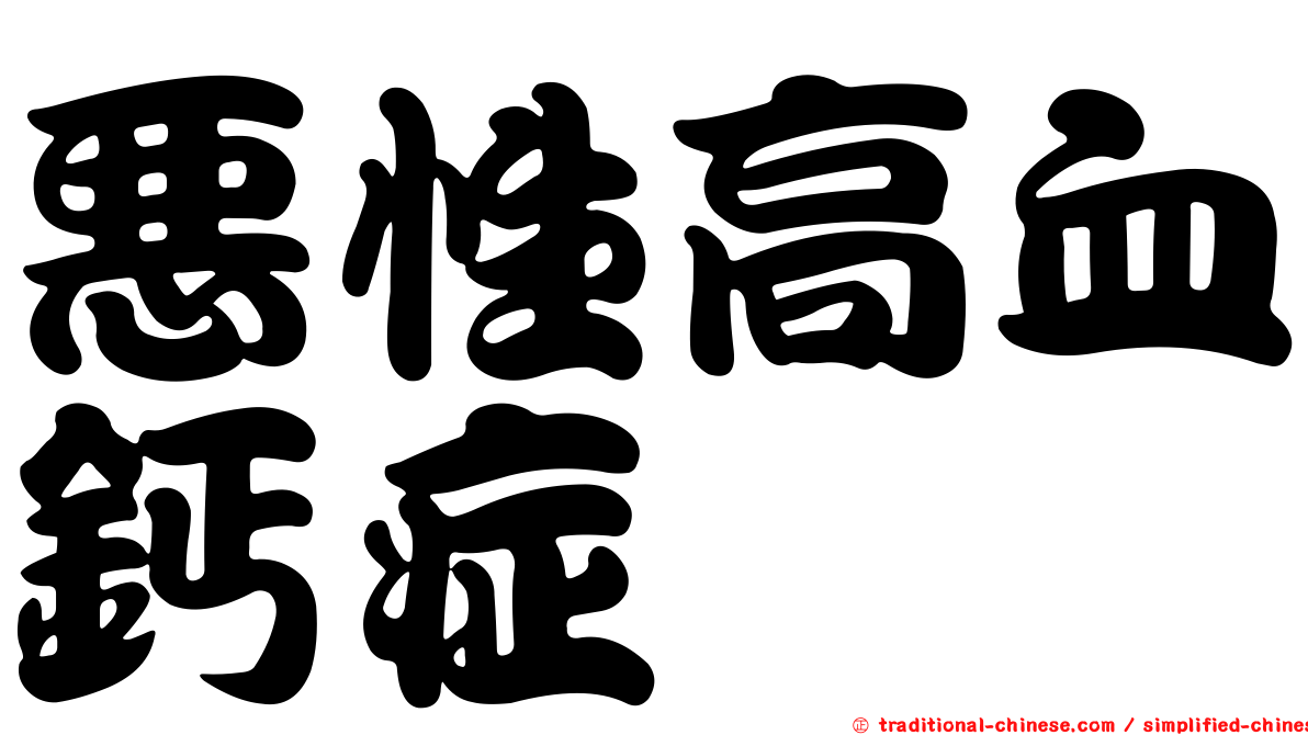 惡性高血鈣症