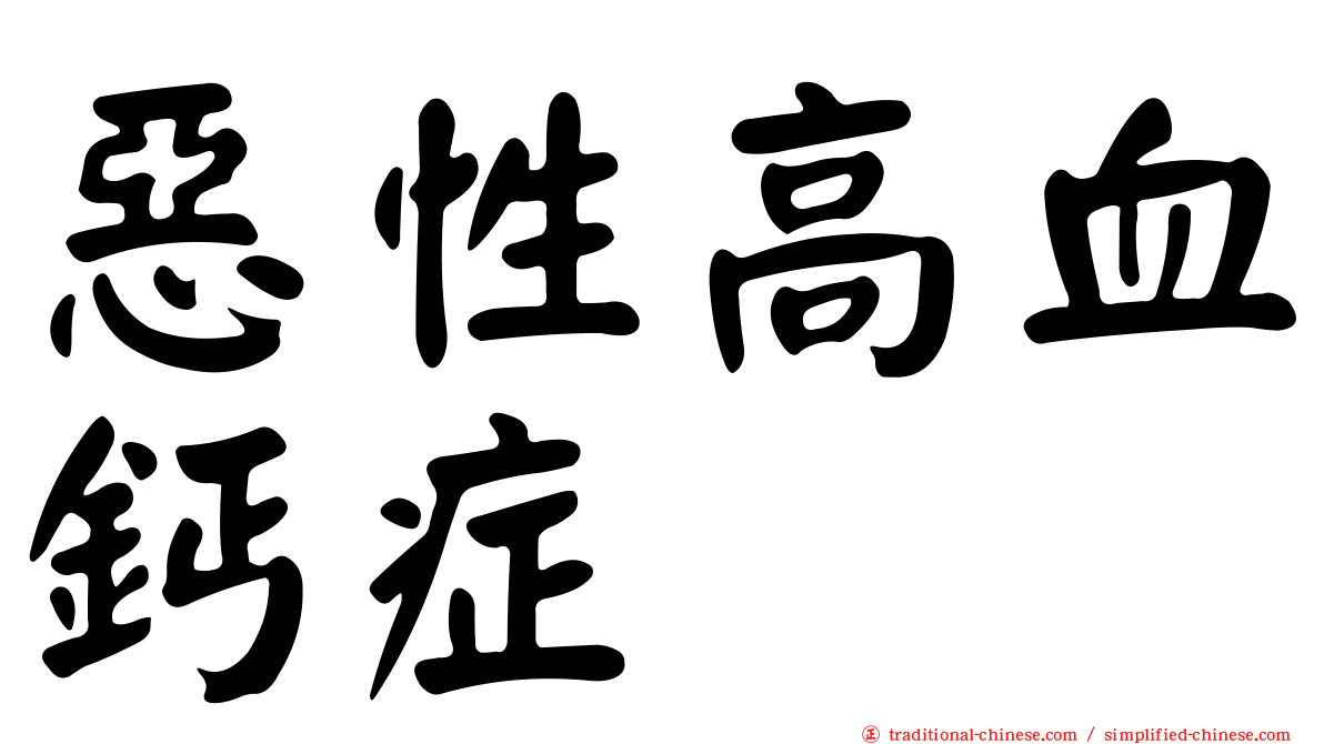 惡性高血鈣症