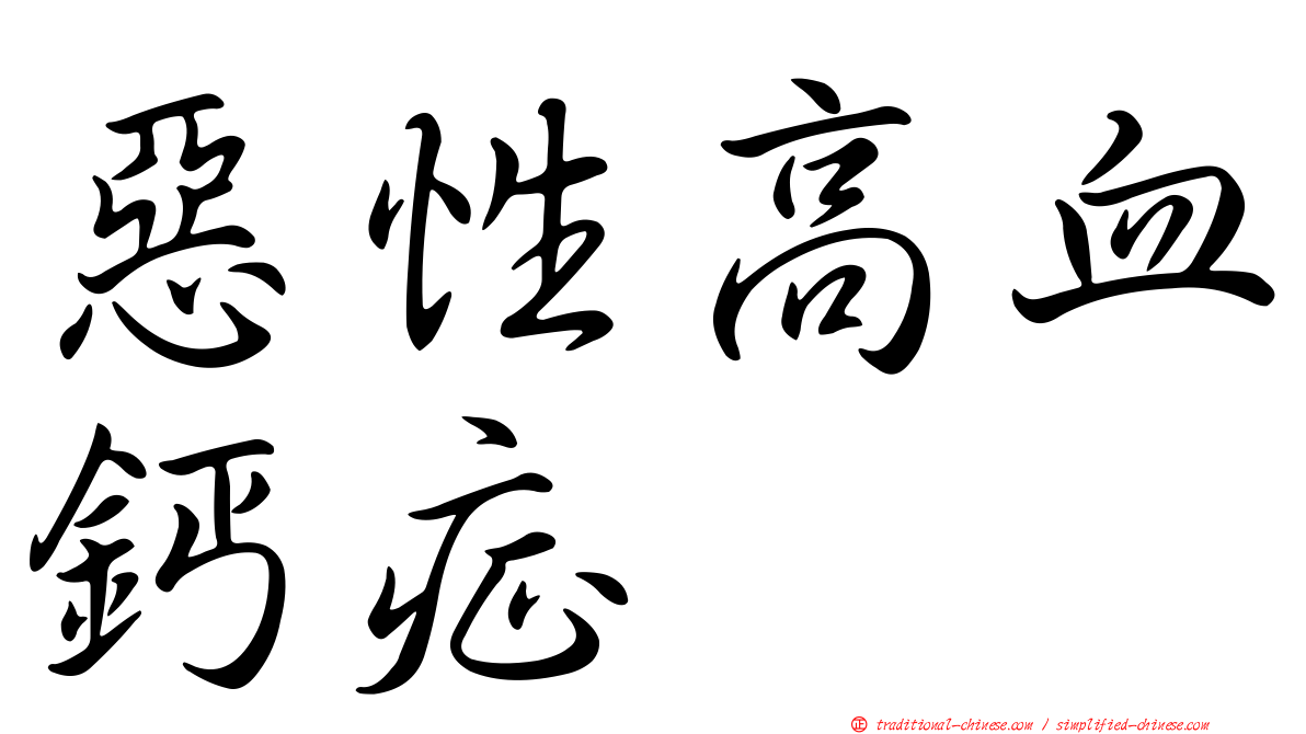 惡性高血鈣症