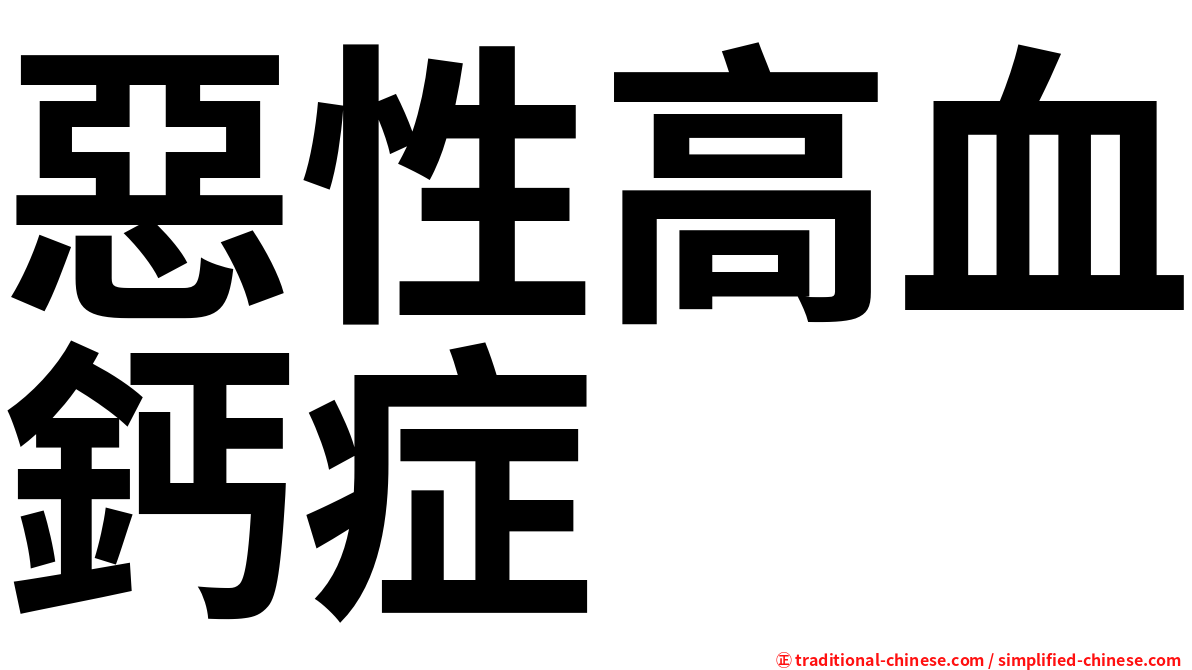 惡性高血鈣症