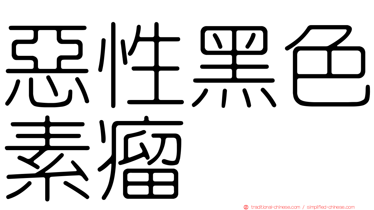 惡性黑色素瘤