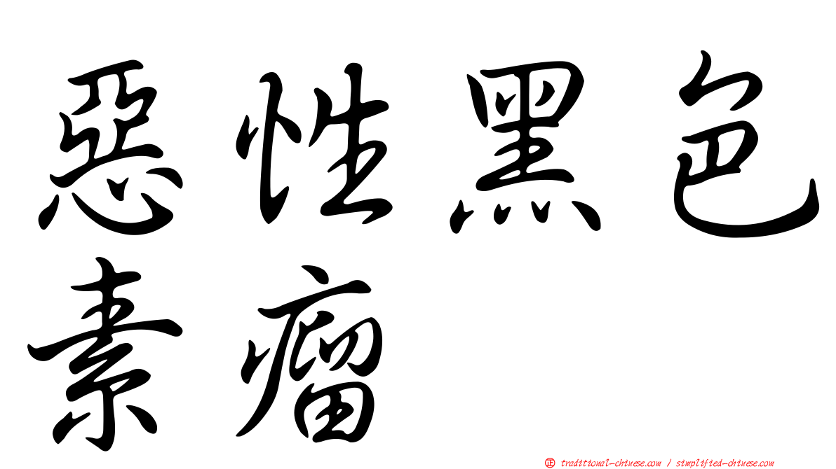 惡性黑色素瘤