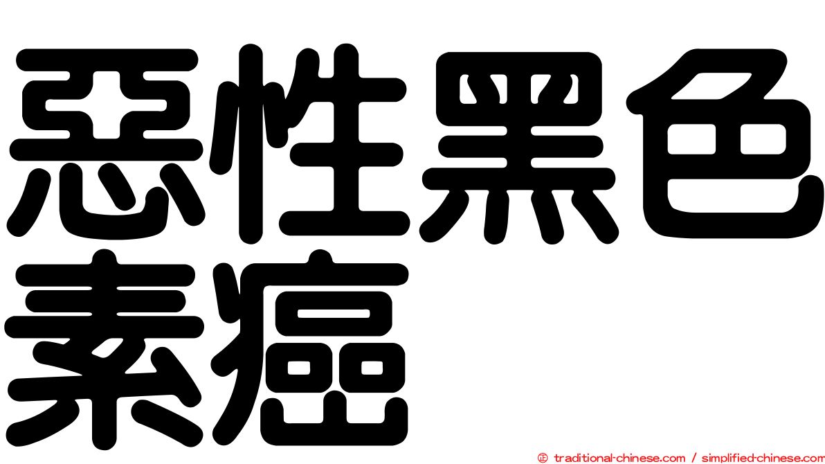 惡性黑色素癌