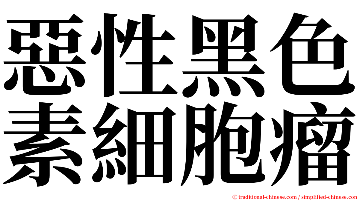 惡性黑色素細胞瘤 serif font