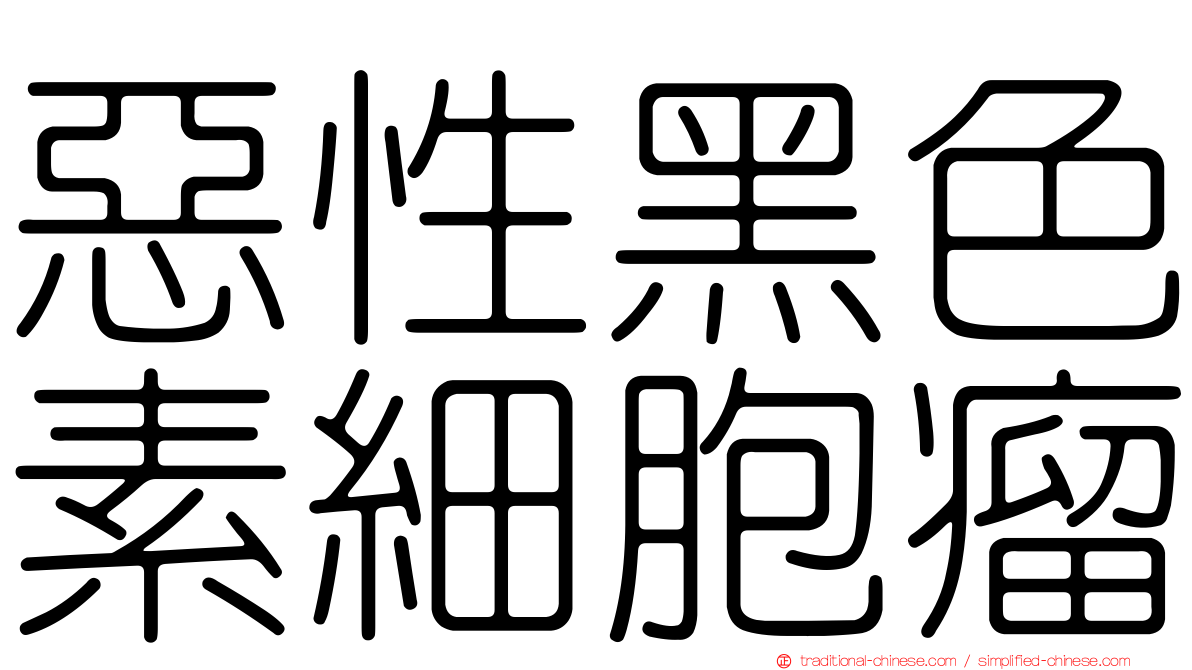 惡性黑色素細胞瘤