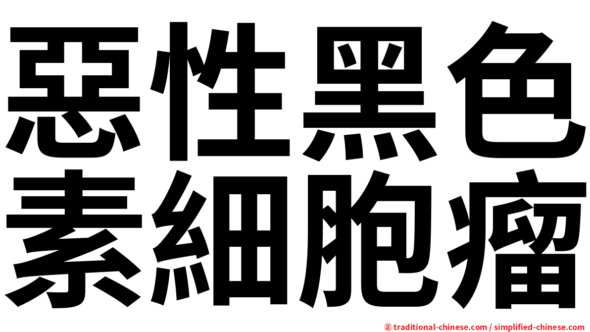 惡性黑色素細胞瘤