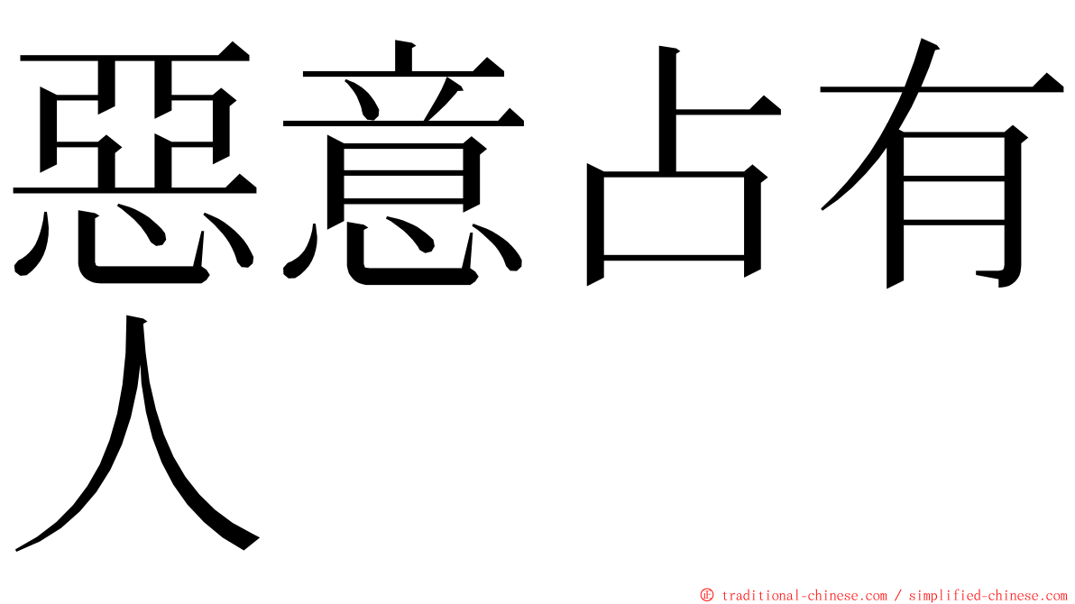 惡意占有人 ming font