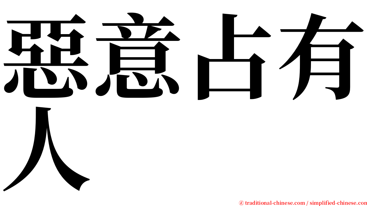 惡意占有人 serif font