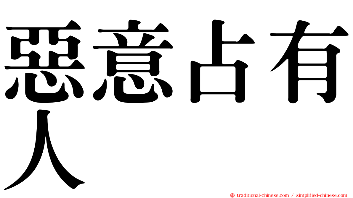 惡意占有人