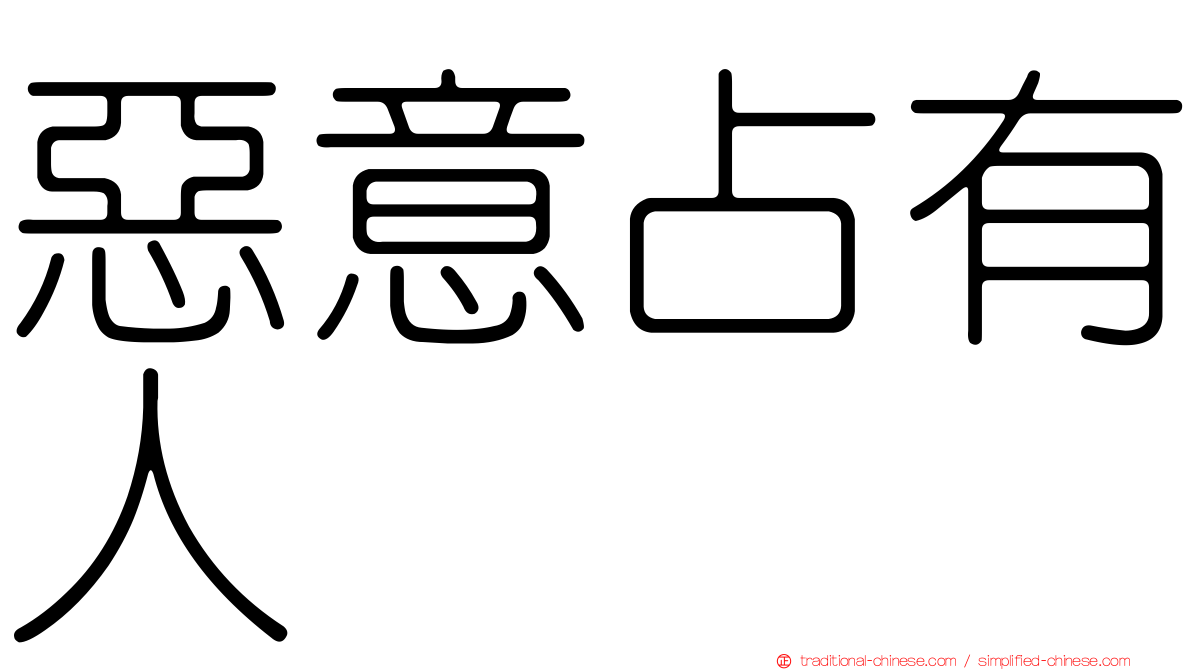 惡意占有人