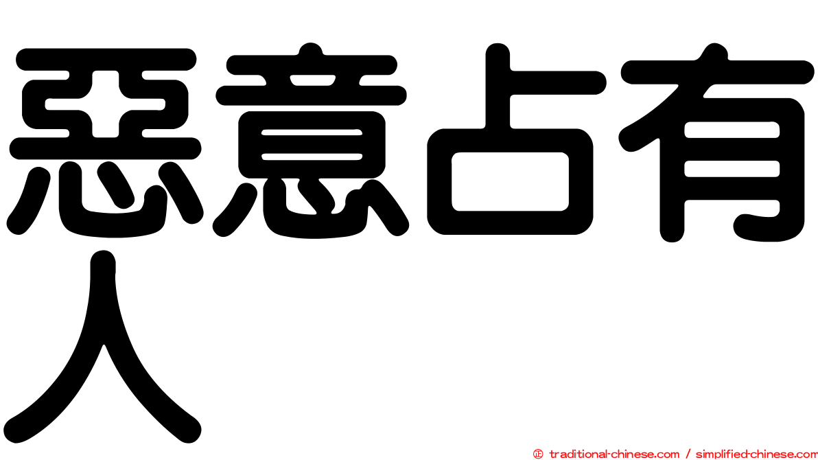 惡意占有人