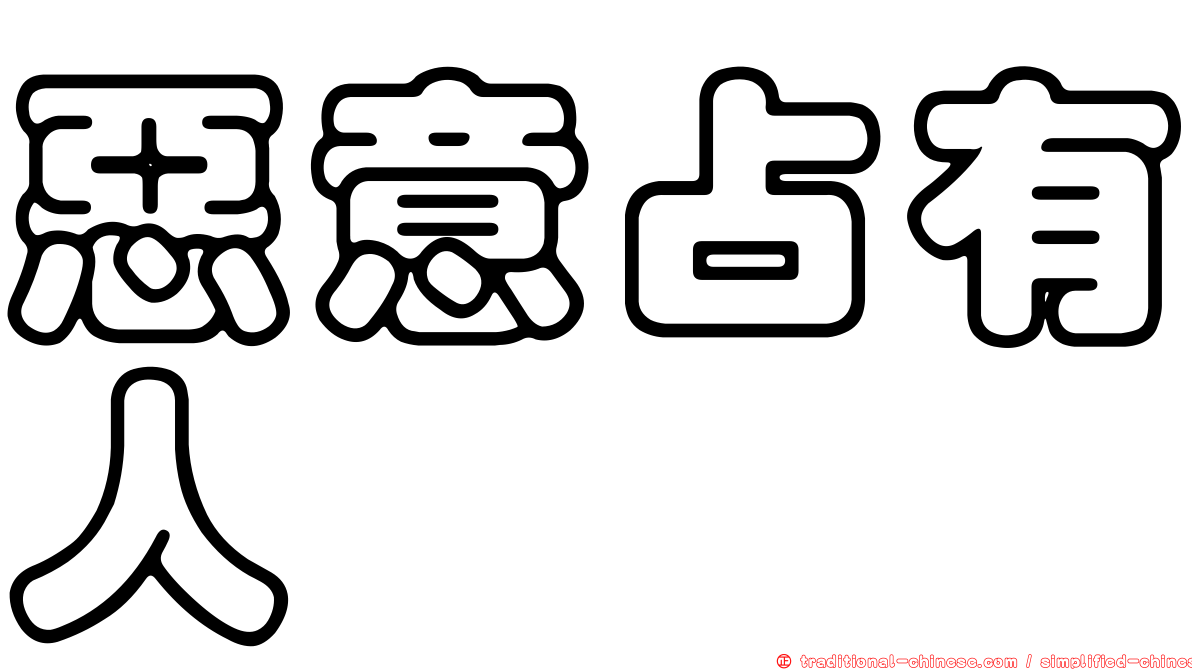 惡意占有人