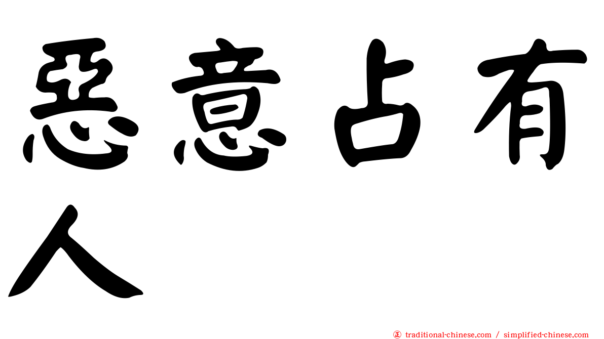 惡意占有人