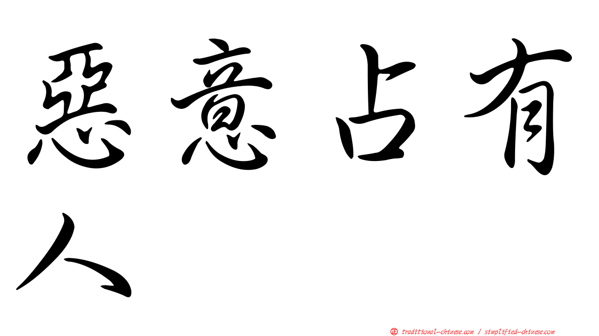 惡意占有人