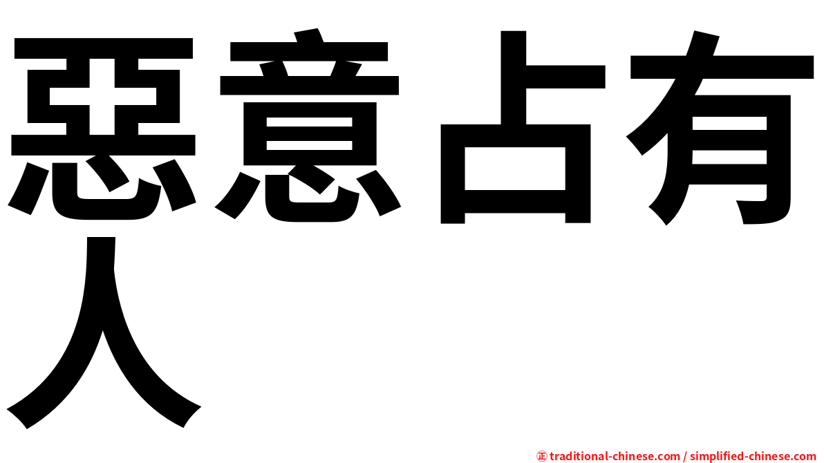 惡意占有人
