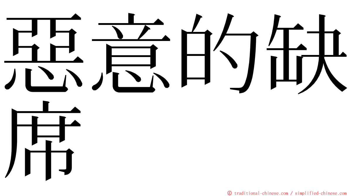 惡意的缺席 ming font