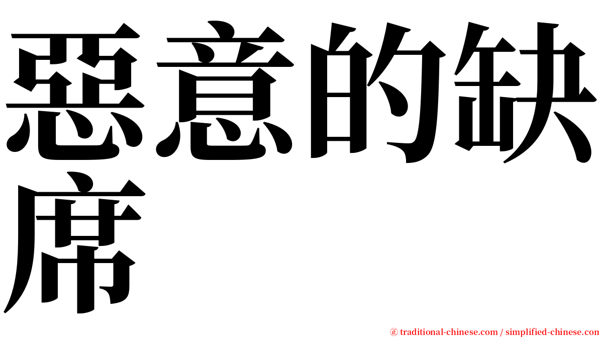 惡意的缺席 serif font