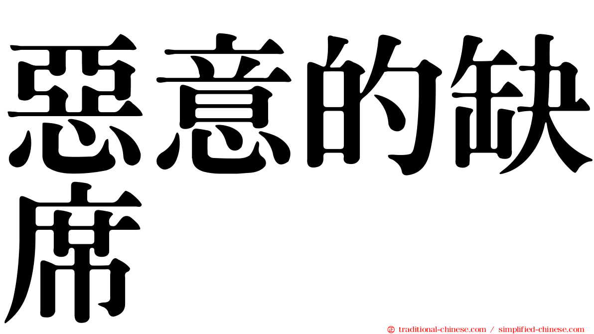惡意的缺席