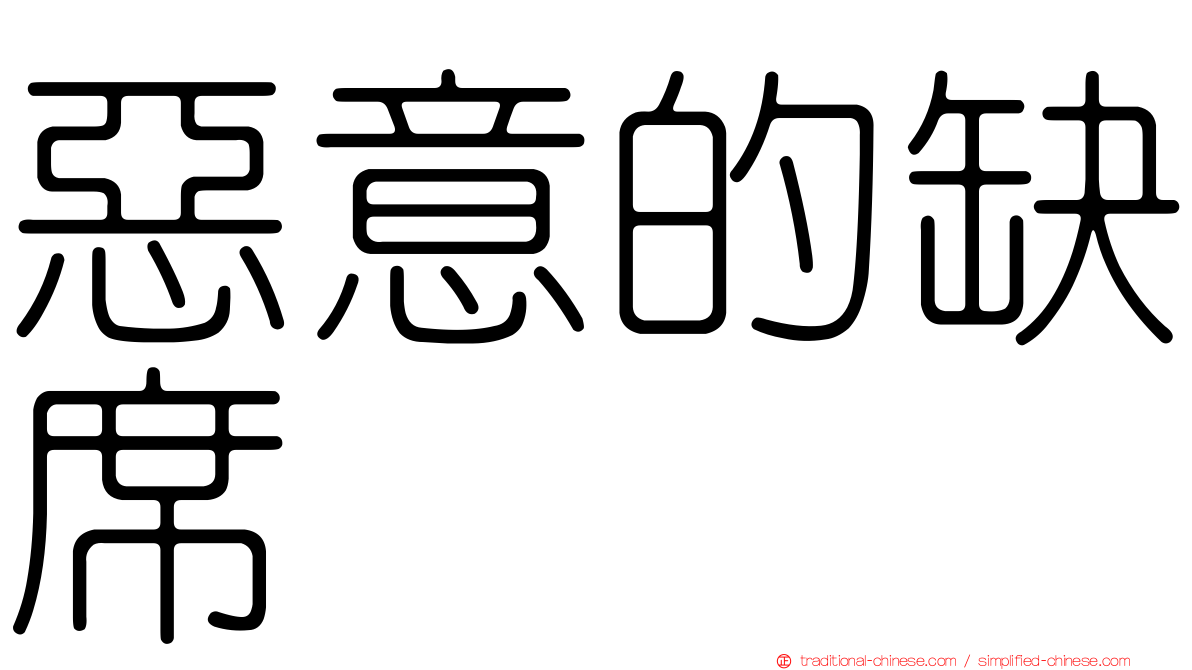 惡意的缺席