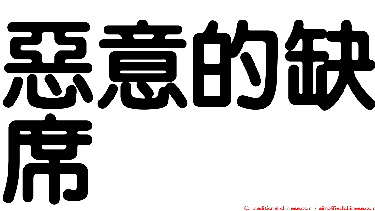 惡意的缺席