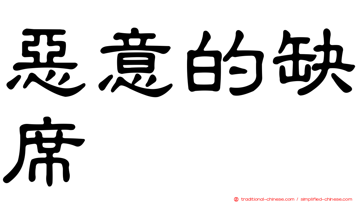 惡意的缺席