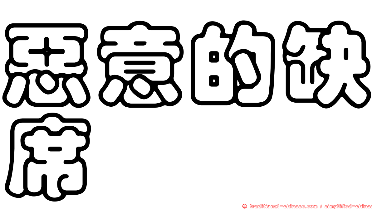 惡意的缺席