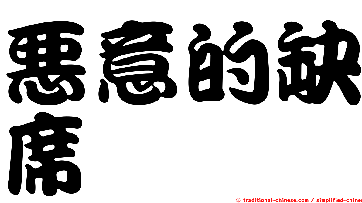 惡意的缺席