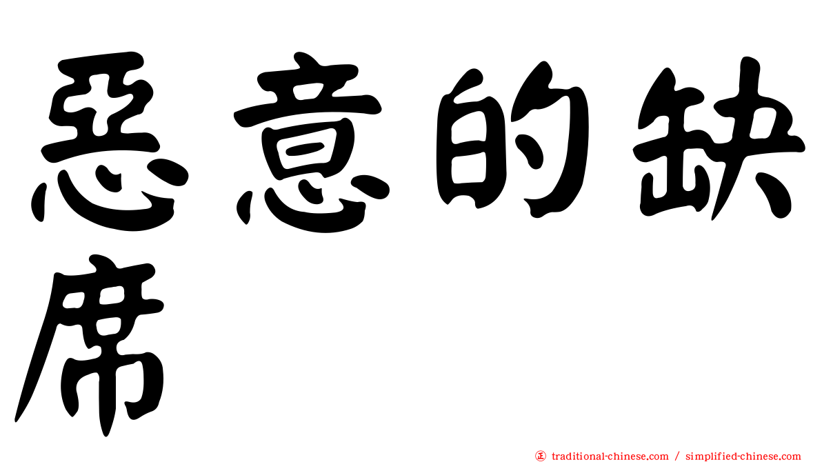 惡意的缺席
