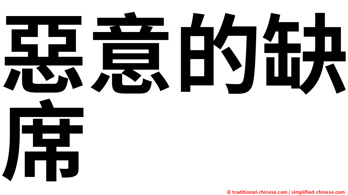 惡意的缺席
