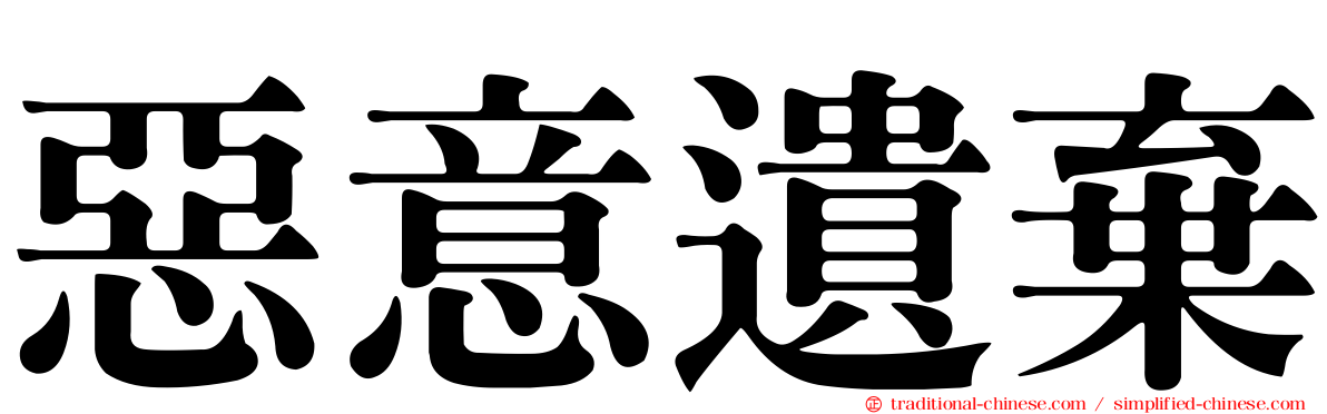 惡意遺棄