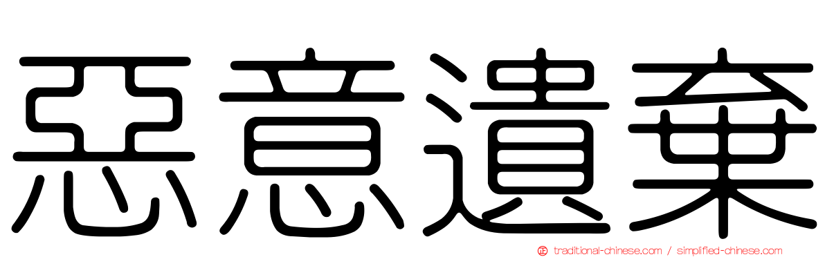 惡意遺棄