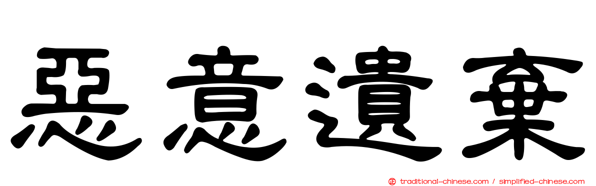 惡意遺棄