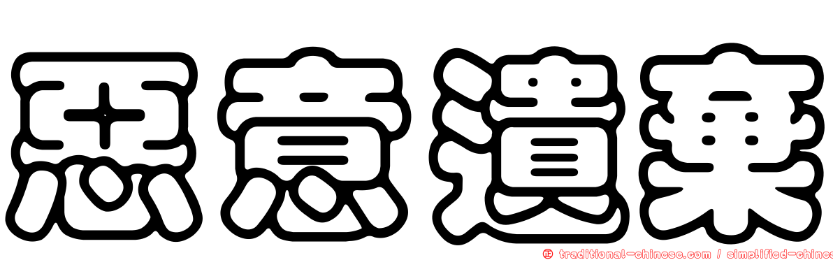 惡意遺棄